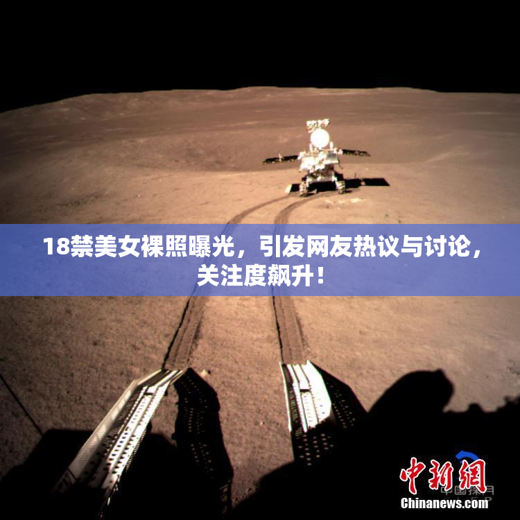 18禁美女裸照曝光，引发网友热议与讨论，关注度飙升！