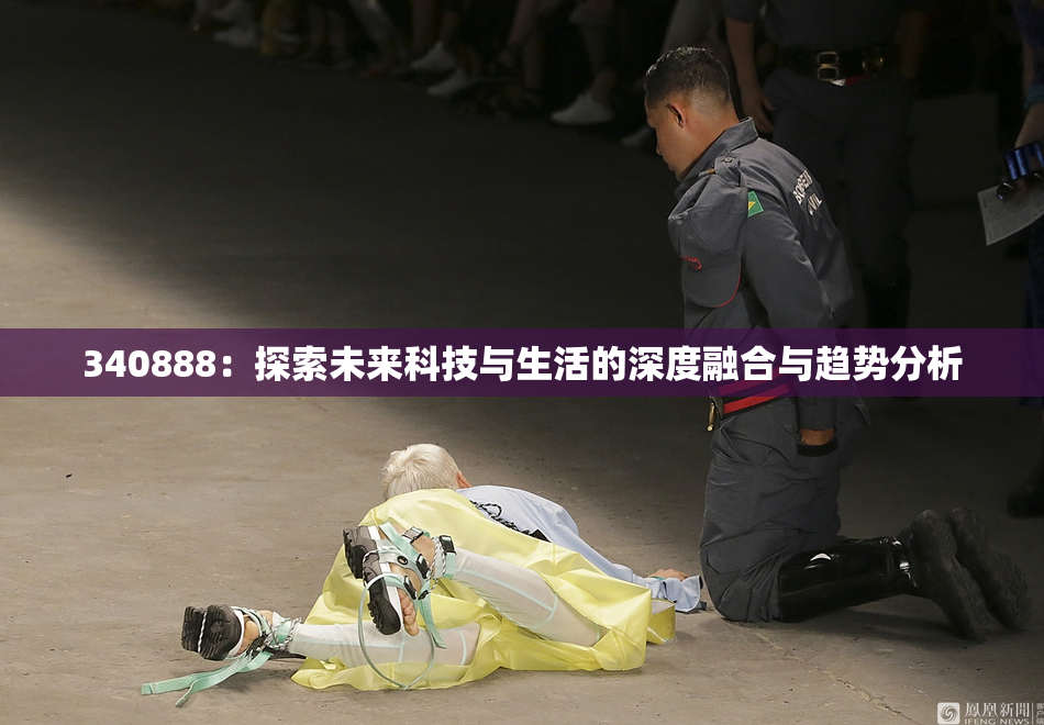 340888：探索未来科技与生活的深度融合与趋势分析