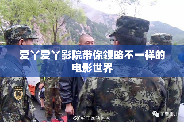 爱丫爱丫影院带你领略不一样的电影世界