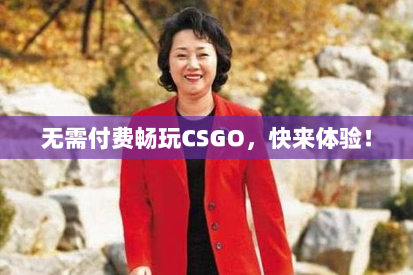无需付费畅玩CSGO，快来体验！