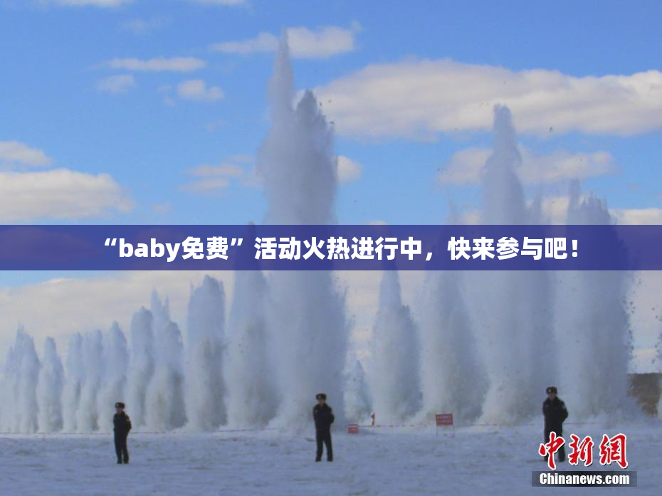 “baby免费”活动火热进行中，快来参与吧！