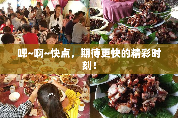 嗯~啊~快点，期待更快的精彩时刻！
