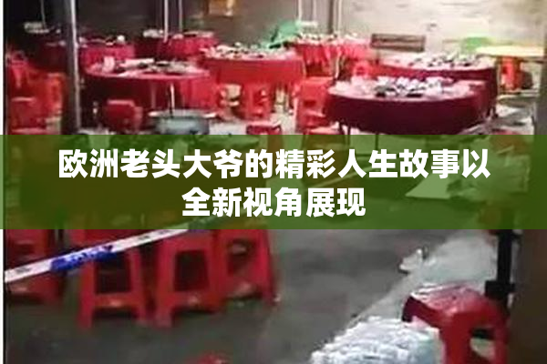 欧洲老头大爷的精彩人生故事以全新视角展现