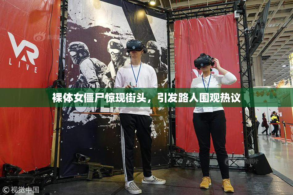 裸体女僵尸惊现街头，引发路人围观热议