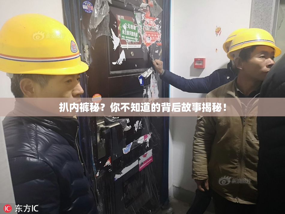 扒内裤秘？你不知道的背后故事揭秘！