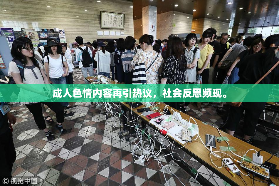 成人色情内容再引热议，社会反思频现。