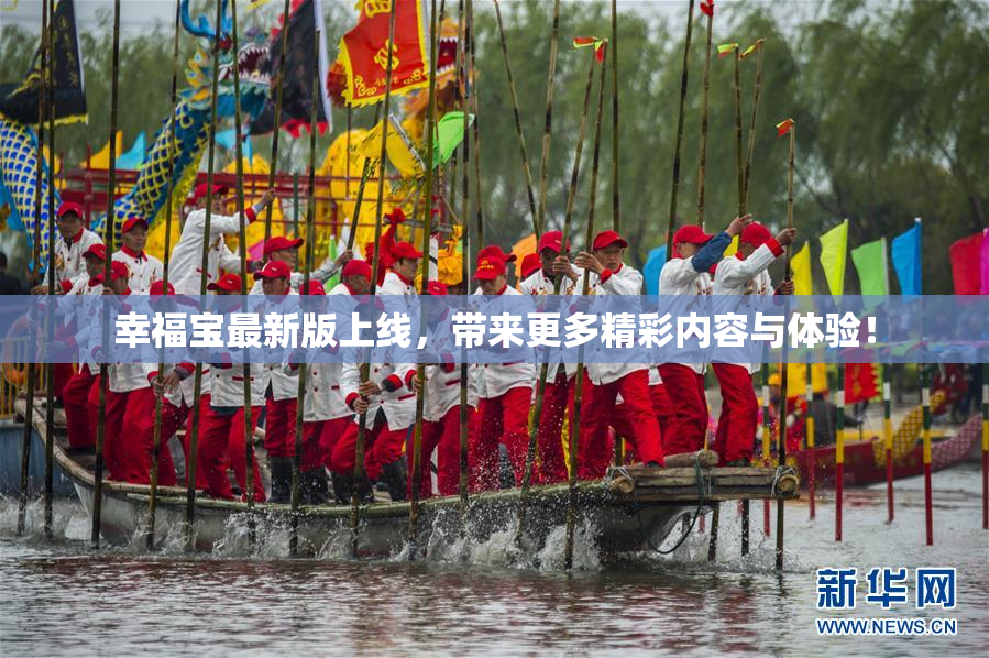 幸福宝最新版上线，带来更多精彩内容与体验！