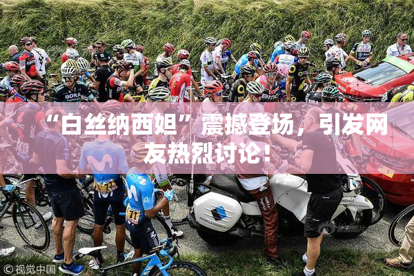 “白丝纳西妲”震撼登场，引发网友热烈讨论！