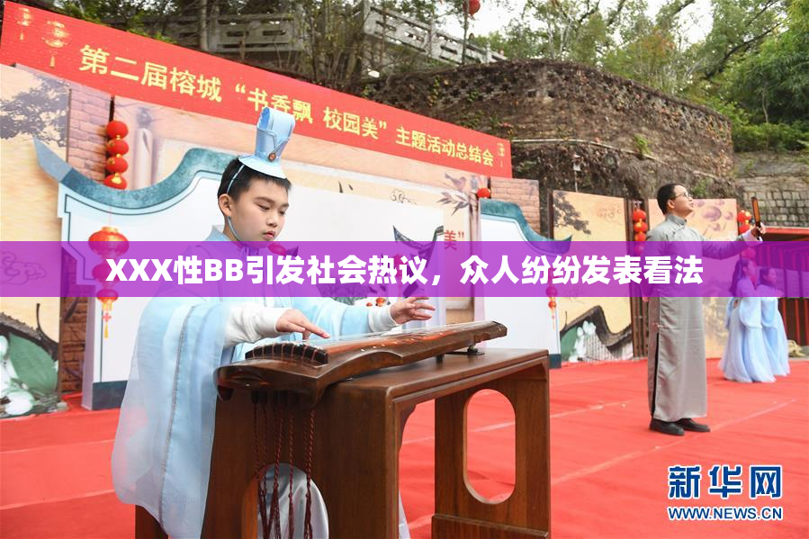 XXX性BB引发社会热议，众人纷纷发表看法