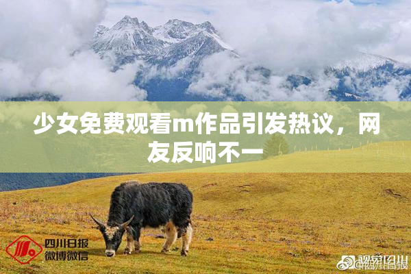 少女免费观看m作品引发热议，网友反响不一