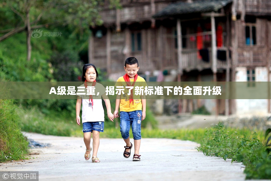 A级是三重，揭示了新标准下的全面升级