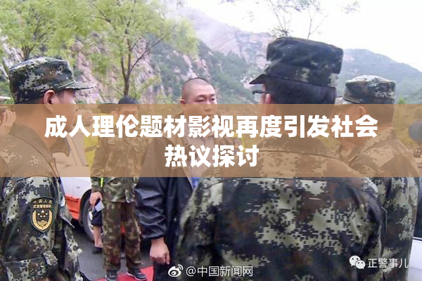 成人理伦题材影视再度引发社会热议探讨