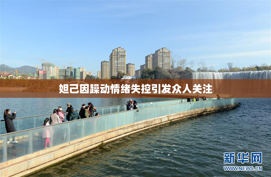 妲己因躁动情绪失控引发众人关注