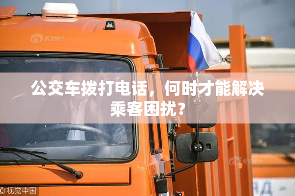 公交车拨打电话，何时才能解决乘客困扰？