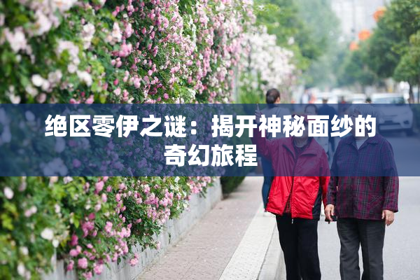 绝区零伊之谜：揭开神秘面纱的奇幻旅程