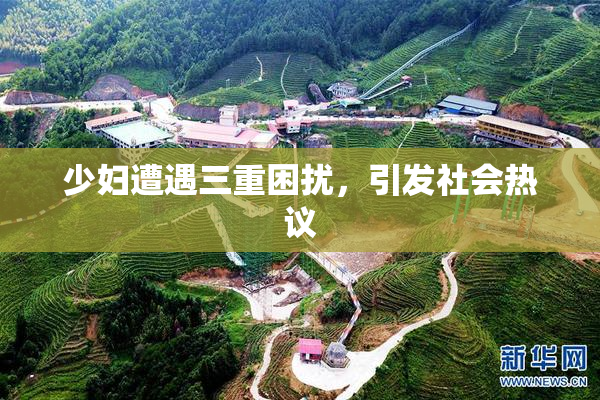 少妇遭遇三重困扰，引发社会热议