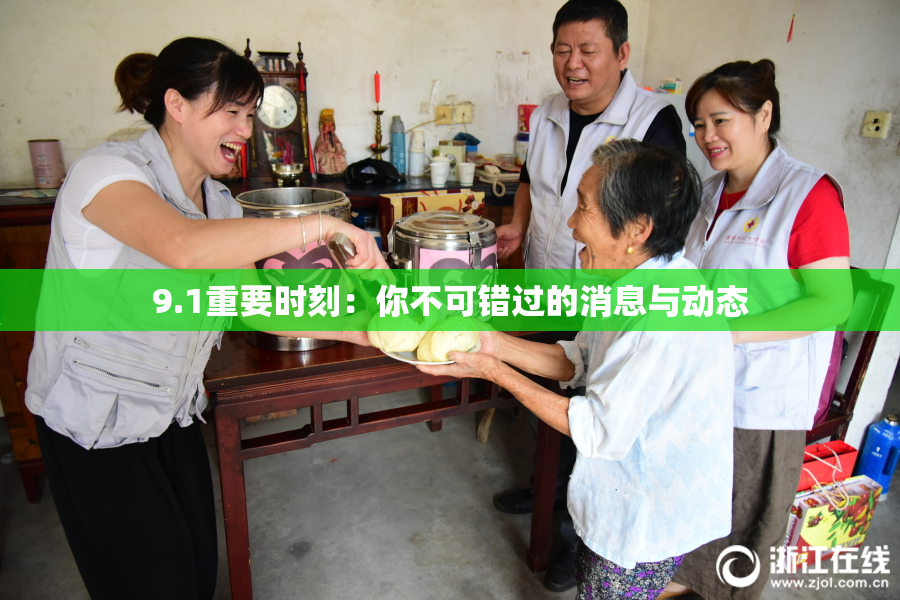 9.1重要时刻：你不可错过的消息与动态