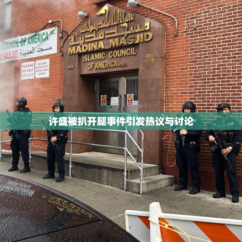 许盛被扒开腿事件引发热议与讨论