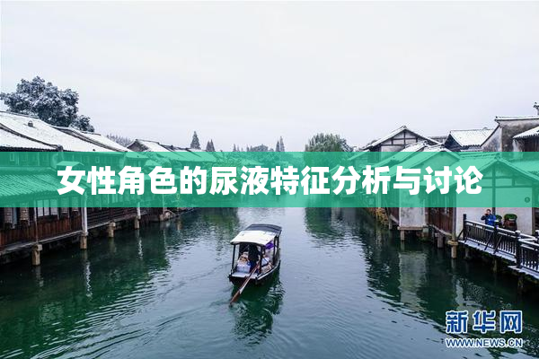 女性角色的尿液特征分析与讨论