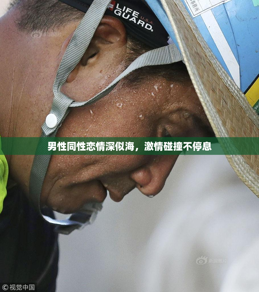 男性同性恋情深似海，激情碰撞不停息