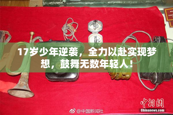 17岁少年逆袭，全力以赴实现梦想，鼓舞无数年轻人！