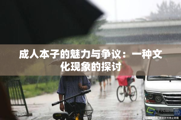成人本子的魅力与争议：一种文化现象的探讨