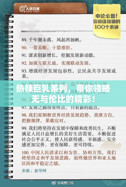 热辣巨乳系列，带你领略无与伦比的精彩！