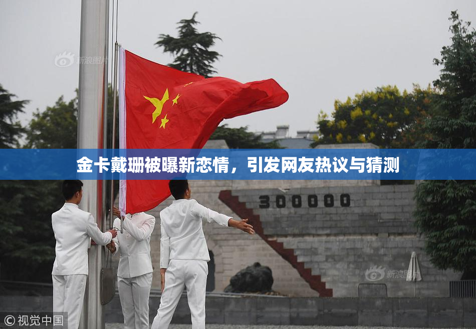 金卡戴珊被曝新恋情，引发网友热议与猜测