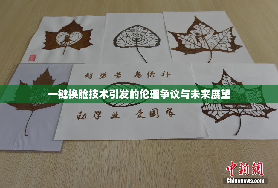 一键换脸技术引发的伦理争议与未来展望