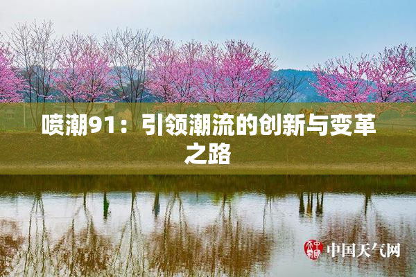 喷潮91：引领潮流的创新与变革之路