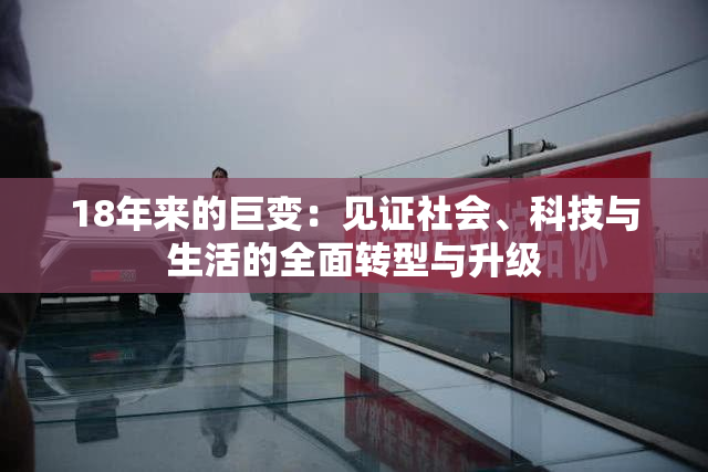 18年来的巨变：见证社会、科技与生活的全面转型与升级