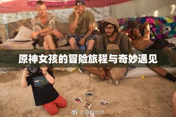原神女孩的冒险旅程与奇妙遇见