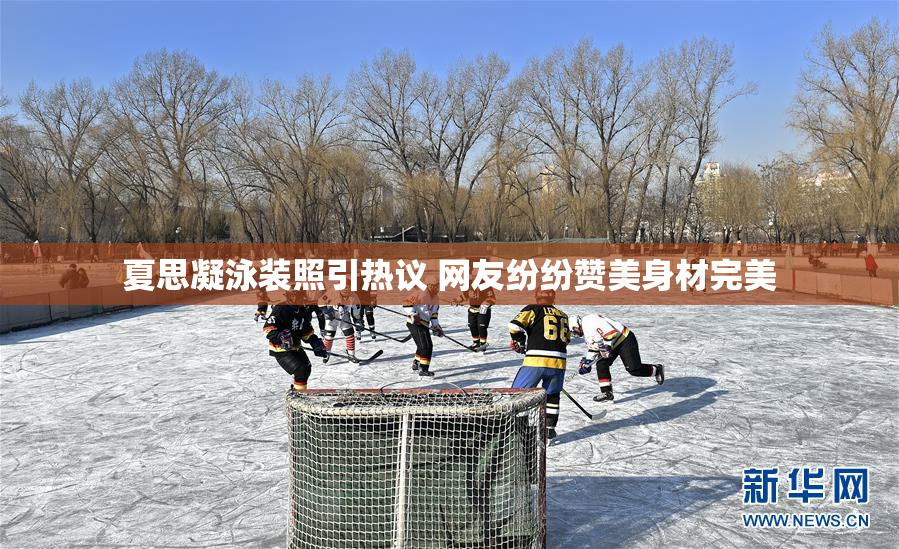 夏思凝泳装照引热议 网友纷纷赞美身材完美