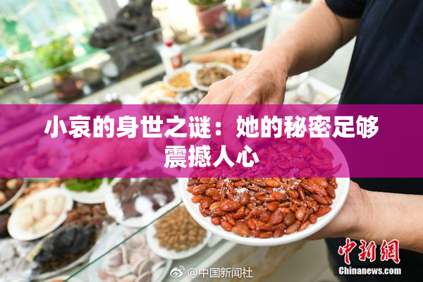 小哀的身世之谜：她的秘密足够震撼人心