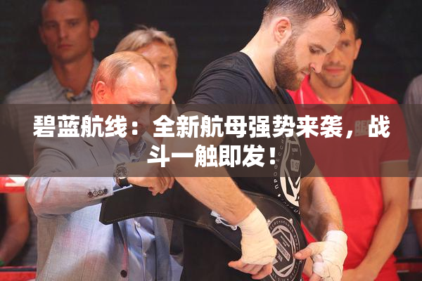 碧蓝航线：全新航母强势来袭，战斗一触即发！