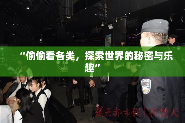 “偷偷看各类，探索世界的秘密与乐趣”