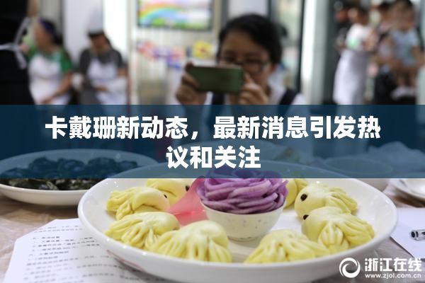 卡戴珊新动态，最新消息引发热议和关注
