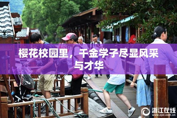樱花校园里，千金学子尽显风采与才华