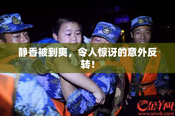 静香被到爽，令人惊讶的意外反转！