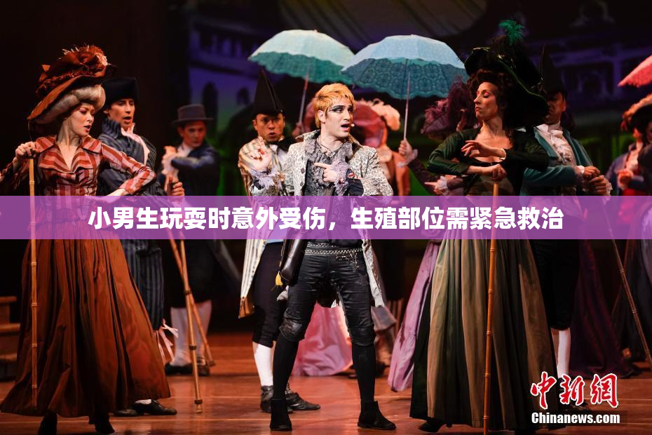 小男生玩耍时意外受伤，生殖部位需紧急救治