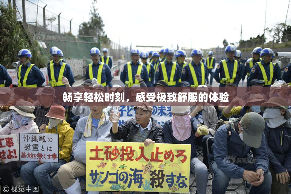 畅享轻松时刻，感受极致舒服的体验