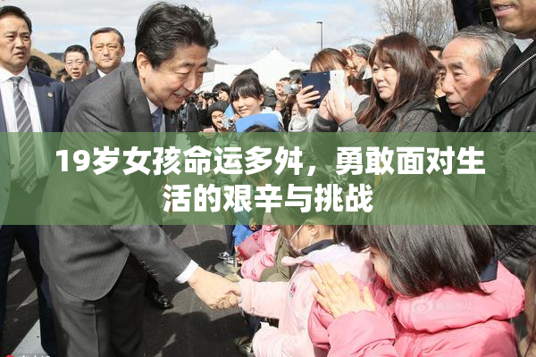 19岁女孩命运多舛，勇敢面对生活的艰辛与挑战