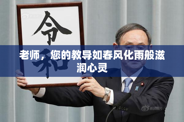 老师，您的教导如春风化雨般滋润心灵