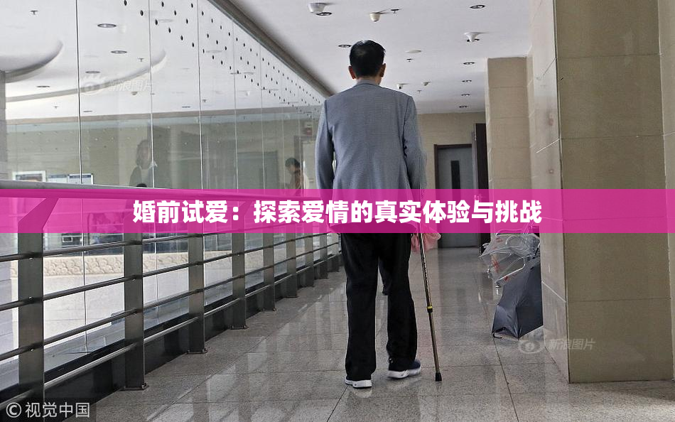 婚前试爱：探索爱情的真实体验与挑战