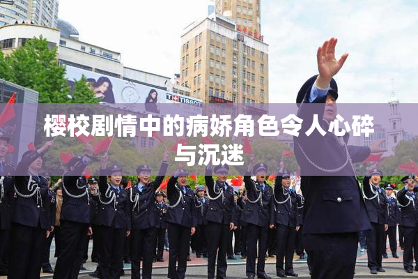 樱校剧情中的病娇角色令人心碎与沉迷