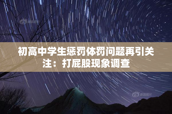 初高中学生惩罚体罚问题再引关注：打屁股现象调查