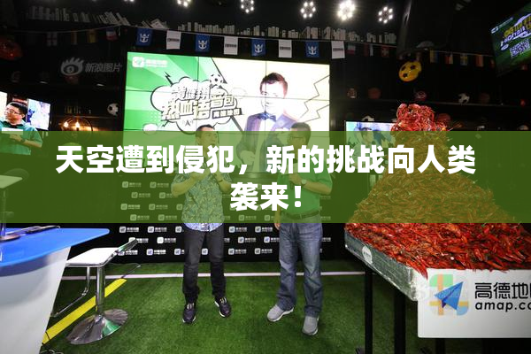 天空遭到侵犯，新的挑战向人类袭来！