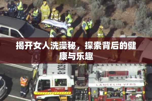 揭开女人洗澡秘，探索背后的健康与乐趣