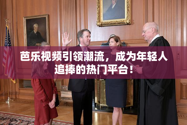 芭乐视频引领潮流，成为年轻人追捧的热门平台！