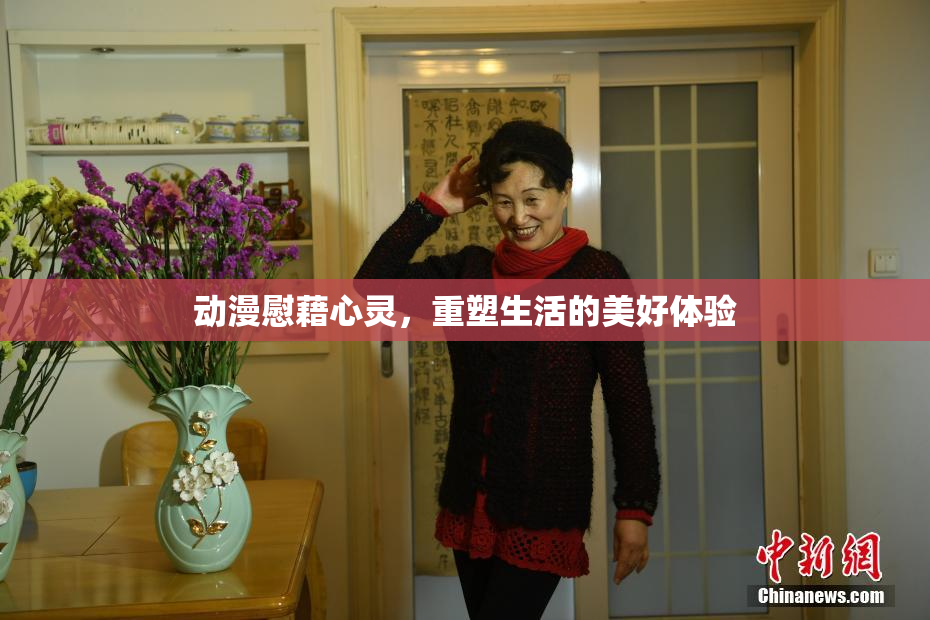 动漫慰藉心灵，重塑生活的美好体验